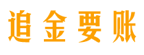 分宜讨债公司